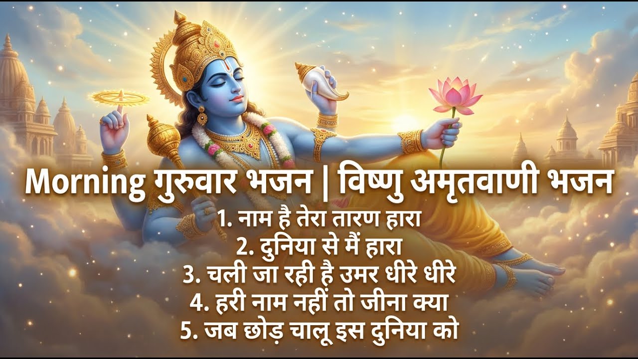 गुरुवार स्पेशल भजन 🙏 Guruvar Special | सुबह सुनें – विष्णु जी करेंगे सभी मनोकामना पूर्ण2️⃣
