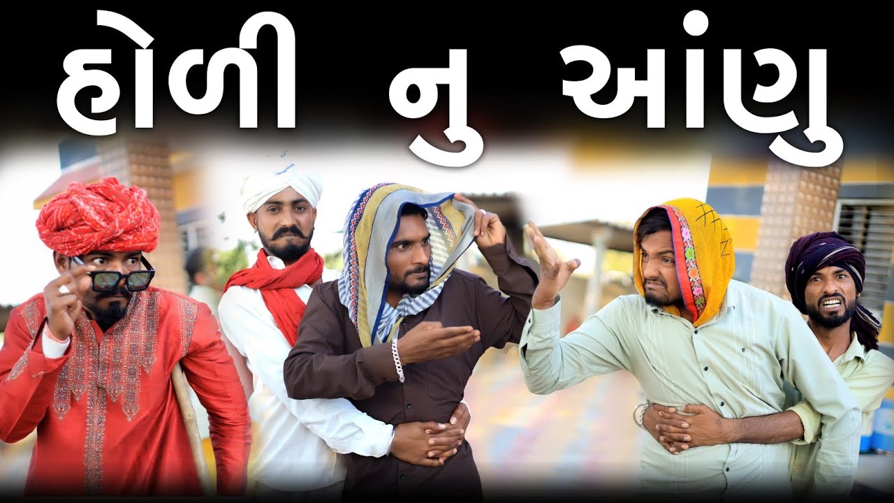 હોળી નું આણું | વહુ ને તેડવા મેલવાનો ડખો | Holi Special | Village Boy New Comedy Video 2023