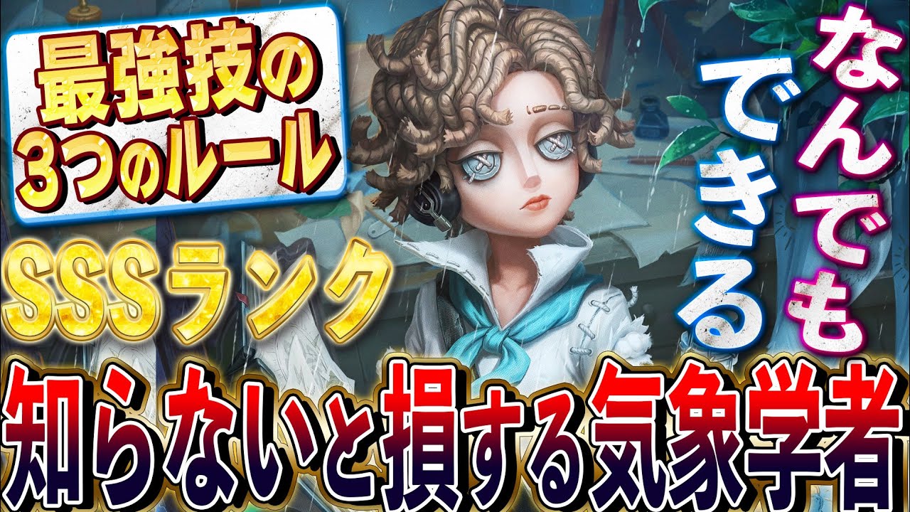 【第五人格】知らないとまずい気象学者を最強キャラにする３つのルールがこれ【唯】【identityV】