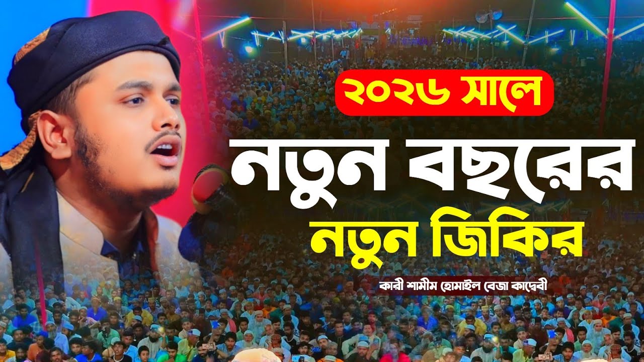 নতুন জিকির ২০২৬ | ক্বারী শামীম হোসাইন রেজা ক্বাদরী জিকির। Qari Shamim Reza Jikir 2026