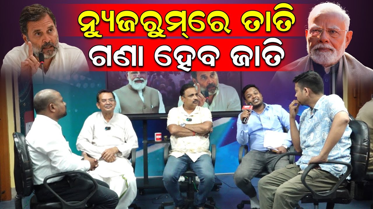 ନ୍ୟୁଜରୁମରେ ତାତି ; ଗଣା ହେବ ଜାତି |Kharabela Swain | Caste Sensus | PM Modi | Rahul Gandhi |News Room