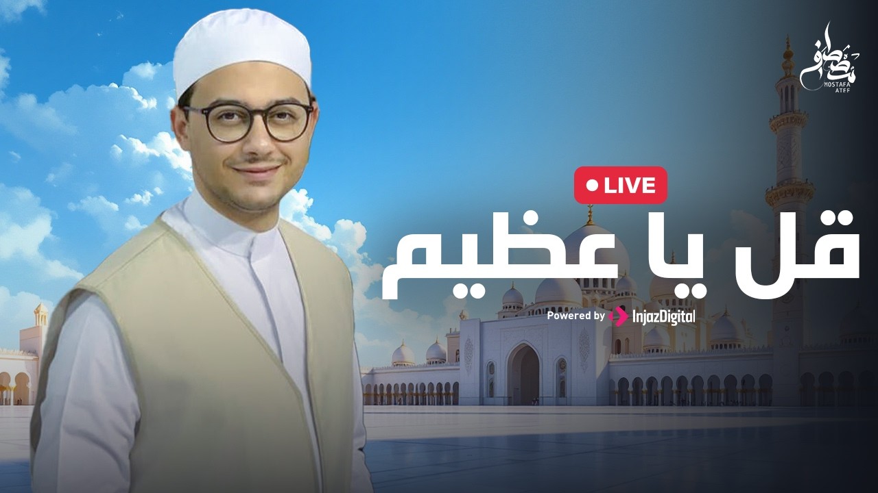 Mostafa Atef | Qul Ya Azim  | Livestream |  مصطفى عاطف | قل يا عظيم