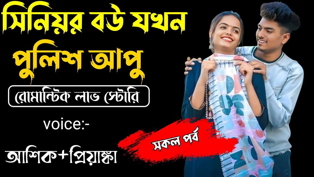 সিনিয়র বউ যখন পুলিশ আপু ||সকল পর্ব||Romantic Love Story||Voice:Ashik•Priyanka SAGOR DIARY #নতুন_গল্প