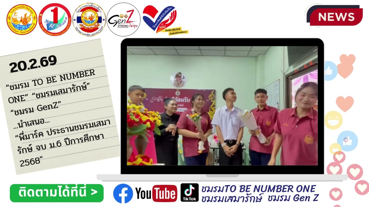 20.2.69 ยินดีกับ พี่มาร์ค ประธานชมรม ฯ จบ ม.6 คลิปชมรม TO BE NUMBER ONE ชมรมเสมารักษ์ และชมรม Gen Z