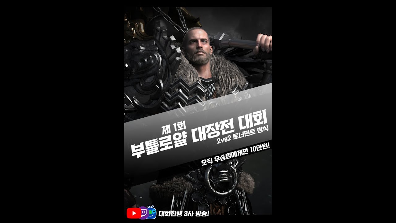 제1회 부틀로얄 대장전대회 1st BOOMEROYAL 2vs2 TOURNAMENT