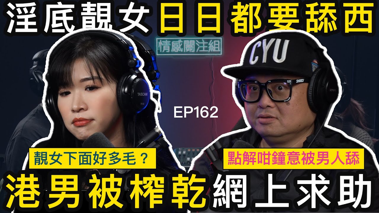 女友迫我用口服務十分鐘，高潮就用腳鉗實我個頭？｜情感關注組 EP 162