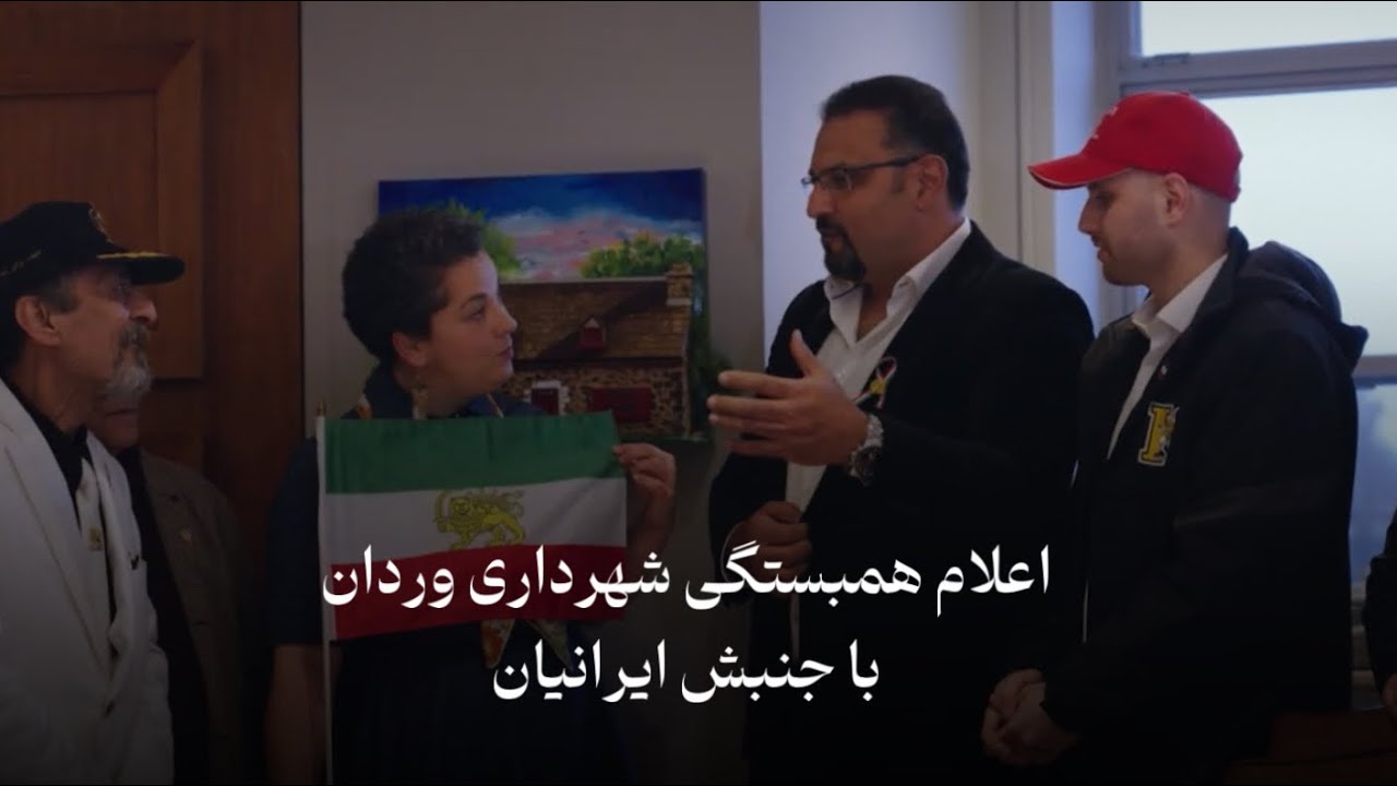 همبستگی شهرداری وردان مونترال با ایرانیان