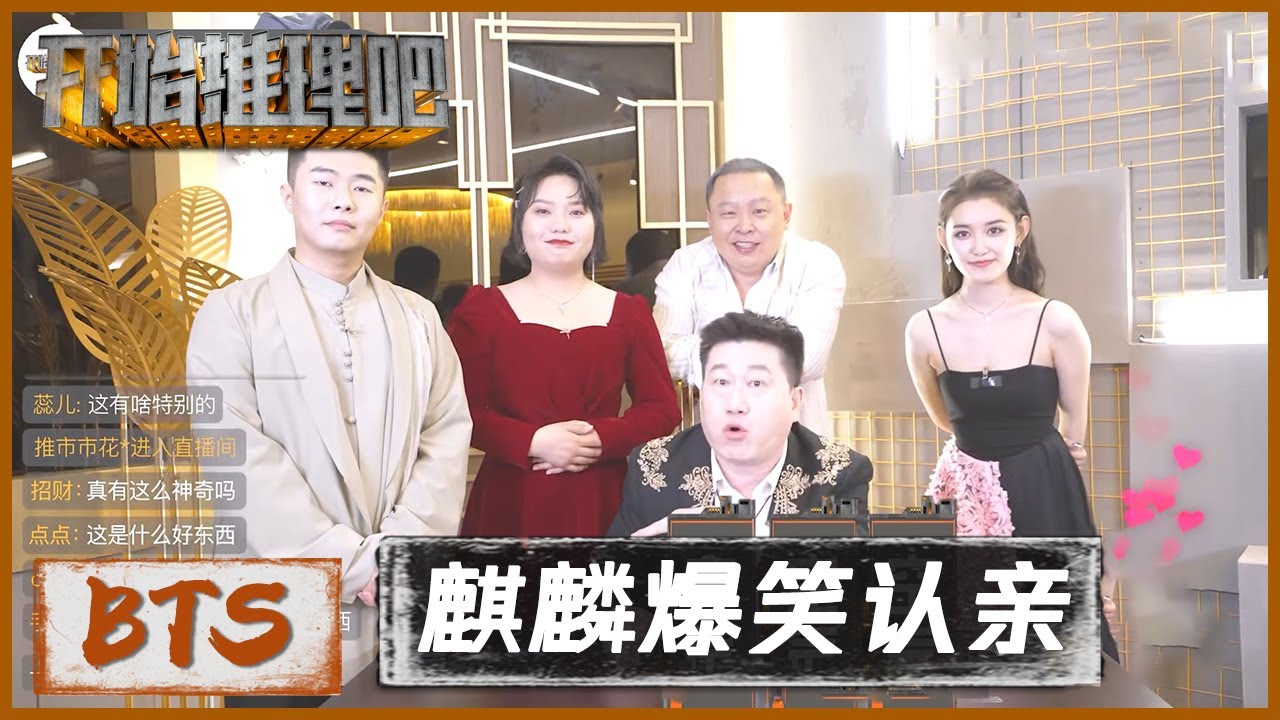 走过路过别错过！德云社集体直播卖11号公寓空气 |《开始推理吧 The Truth》