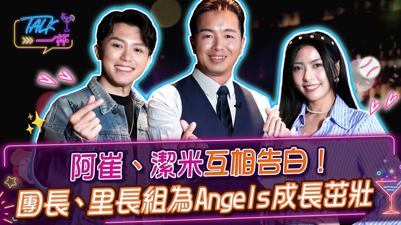 阿崔、潔米互相告白！團長、里長組為Angels成長茁壯  《Talk一杯》EP 263 #Talk一杯 ##潔米 #阿崔  #FubonAngels #啦啦隊 #鄭偉柏