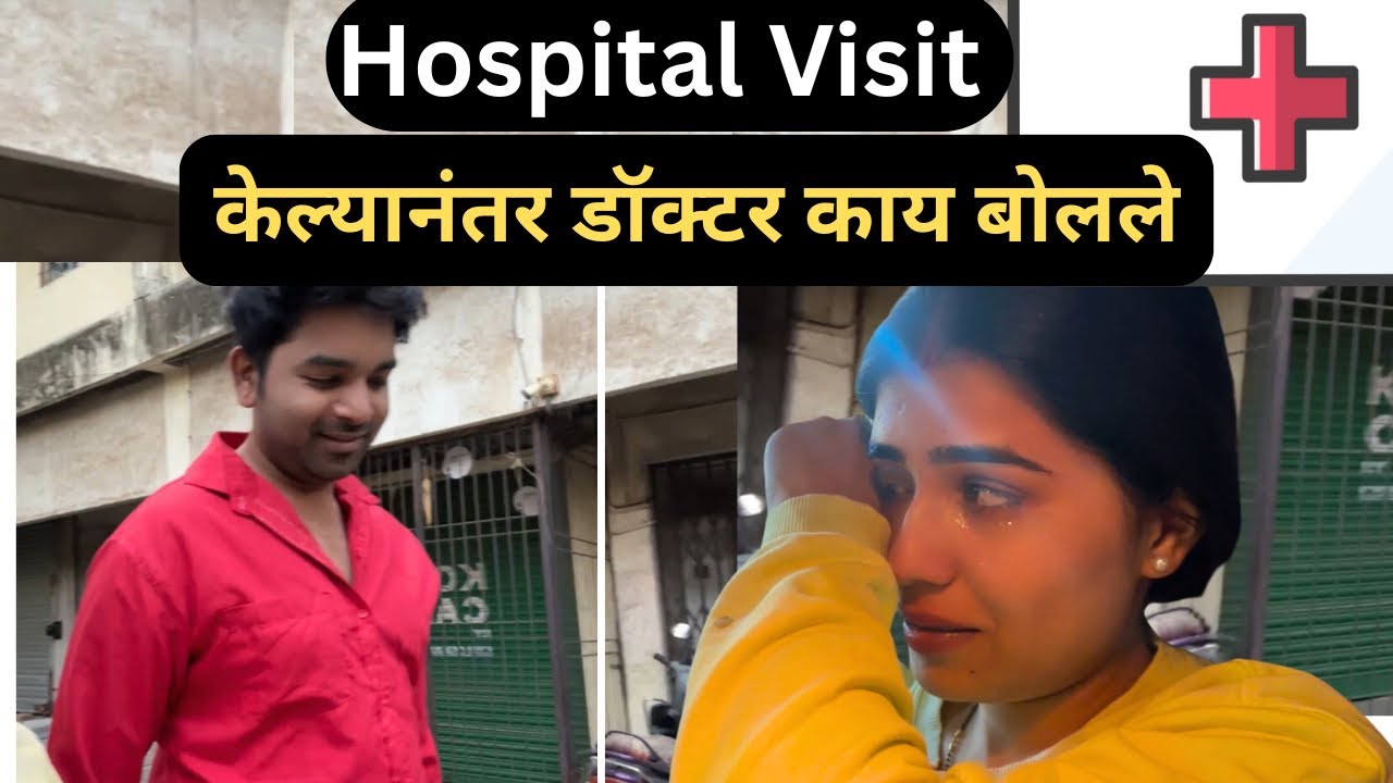 FIRST HOSPITAL VISIT DOCTOR काय बोलले ? | Vishal chi Mayra Vlogs...