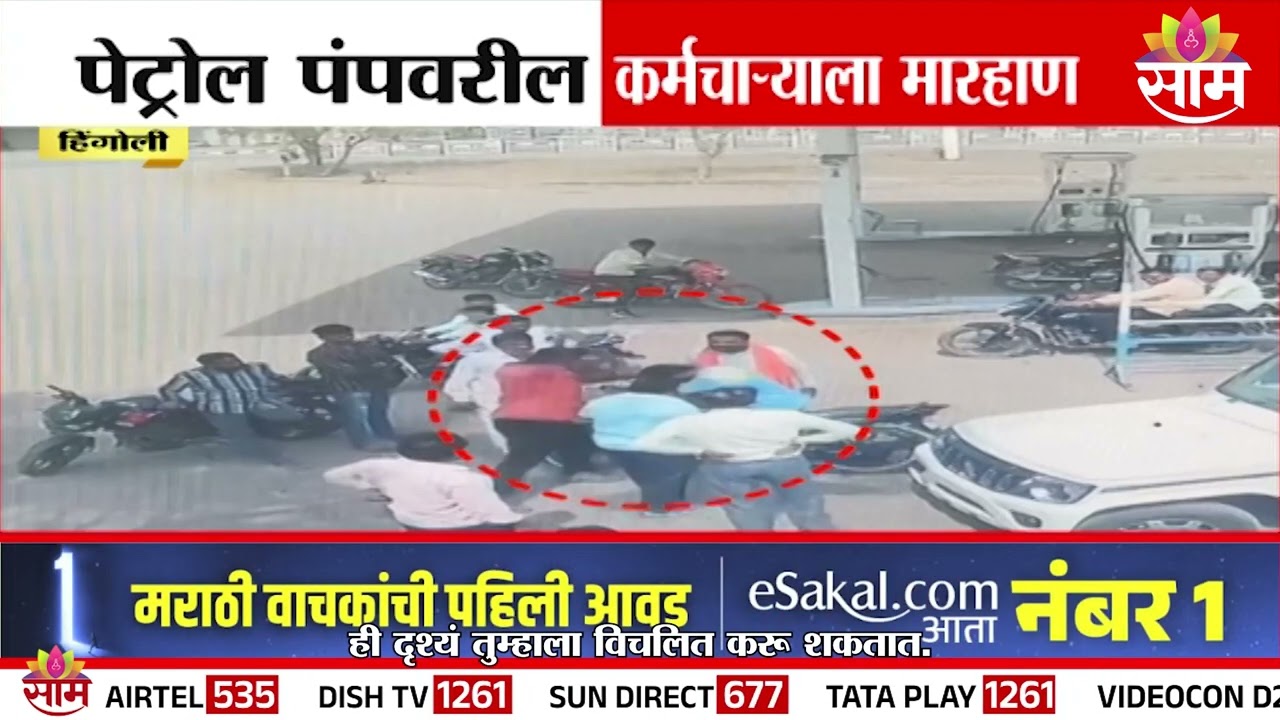 हिंगोलीत पेट्रोल पंप कर्मचाऱ्याला बेदम मारहाण | Hingoli News