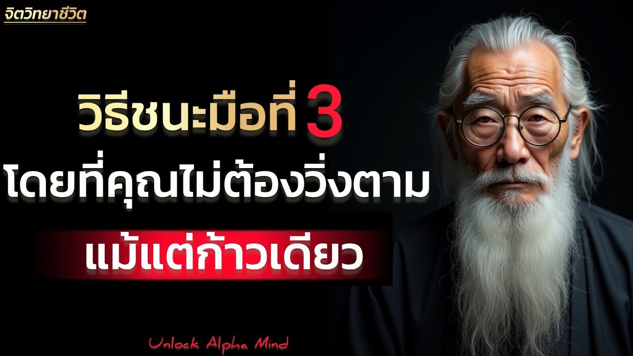 วิธีชนะมือที่3 #ความรักความสัมพันธ์ | Unlock Alpha Mind 