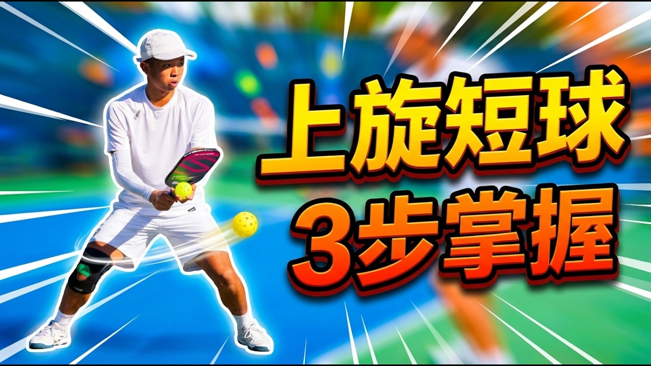 3步掌握匹克球上旋短球，让对手无力招架！