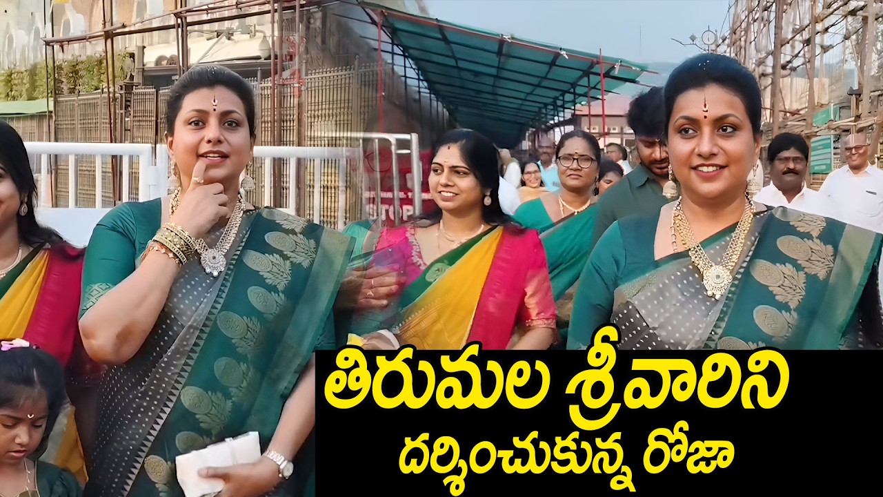 తిరుమల శ్రీవారిని దర్శించుకున్నరోజా.. | RK Roja Visits Tirumala Venkatewara Swamy Temple
