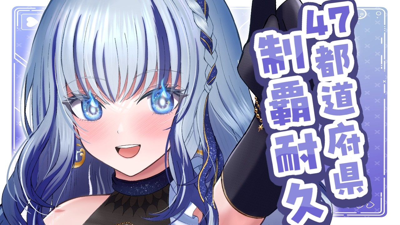 【#雑談】リスナーさんで47都道府県耐久🗾#初見さん大歓迎 【#個人vtuber 飛影海夜】