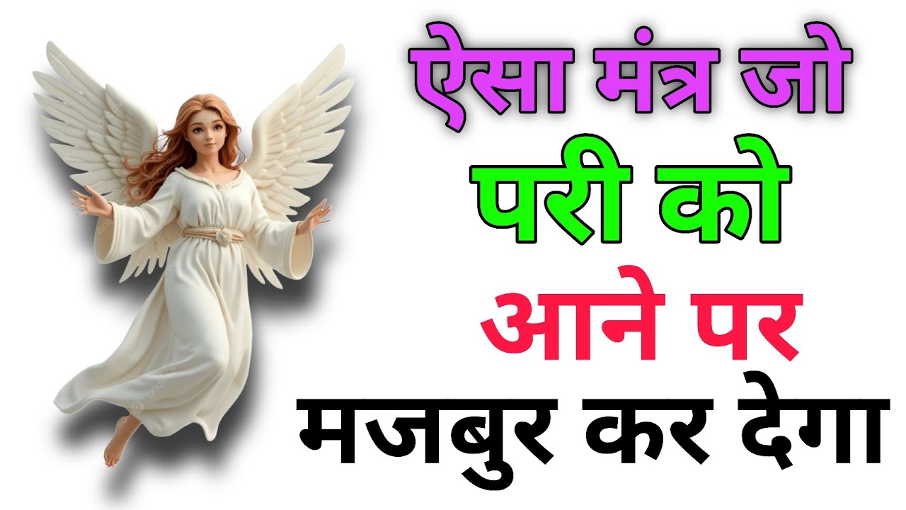 ऐसा मंत्र जो परी को आने पर मजबूर कर देगा | Pari Ko Bulane Ka Mantra | Khatu Ki Udaan 