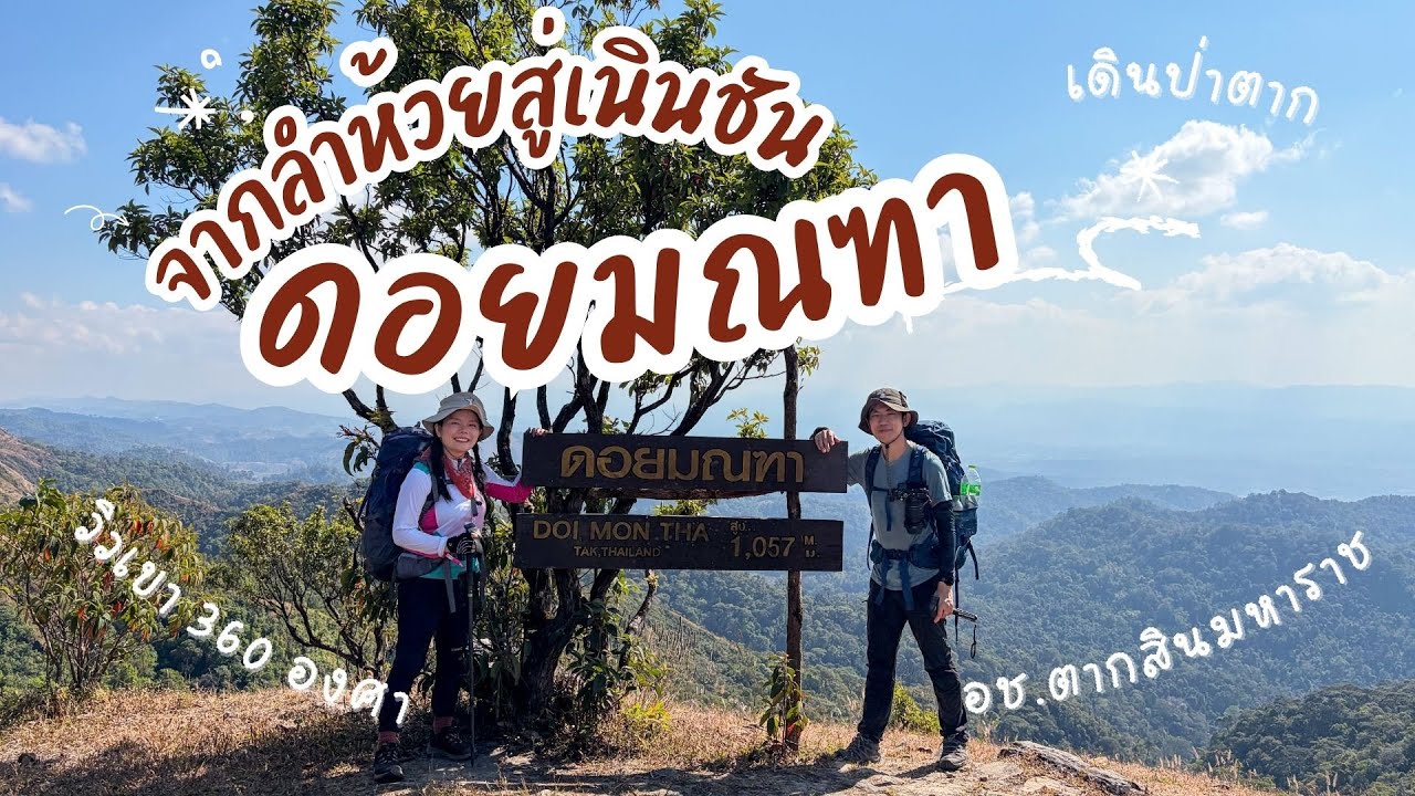 เดินป่า พิชิตยอดดอยมณฑา วิวเขาสวย ทะเลหมอกงาม ๆ เส้นทางจากลำห้วยสู่เนินสุดชัน อช.ตากสินมหาราช จ.ตาก