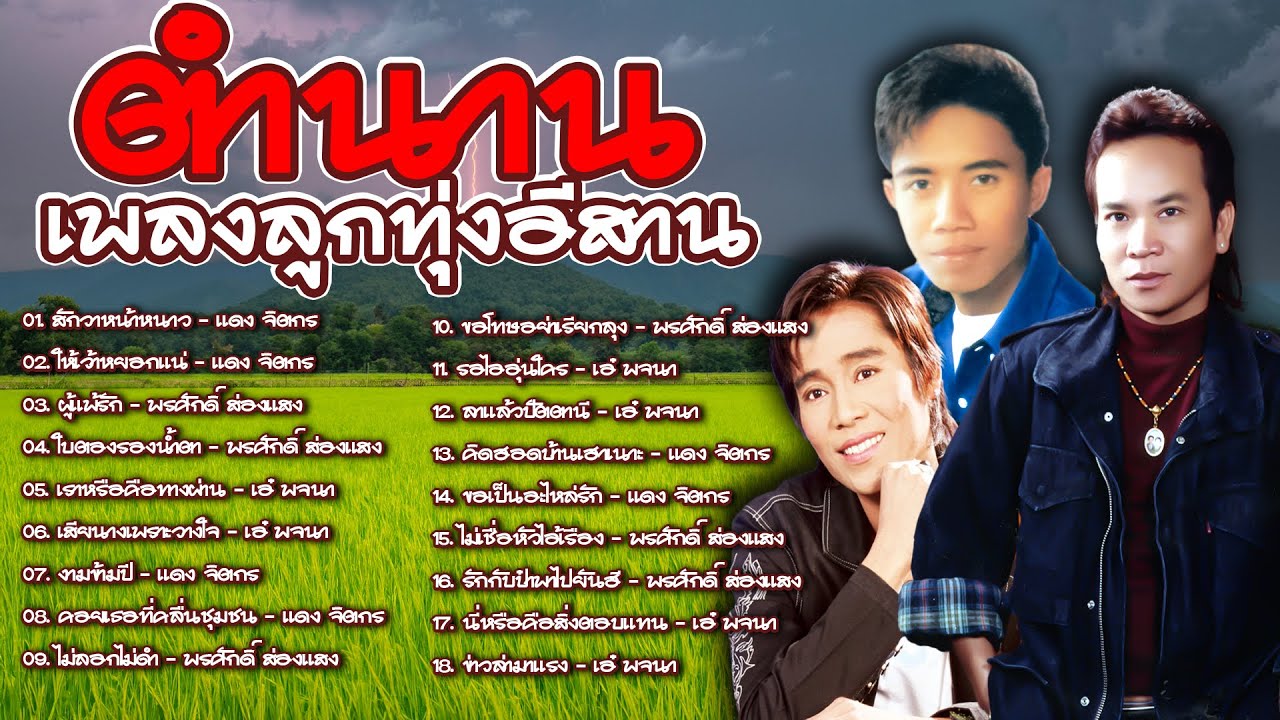 ตำนานเพลงลูกทุ่งอีสาน | แดง จิตกร,พรศักดิ์ ส่องแสง,เอ๋ พจนา