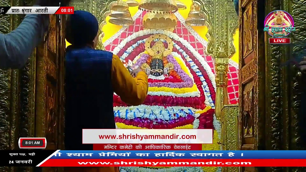 Live प्रातः श्रृंगार आरती - 24 जनवरी 2026 - श्री श्याम दर्शन