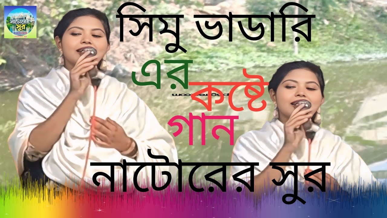 সিমু ভাডারি  এর কন্ঠে গান#unfrezzmyaccount #lifeisbutadream #folkmusic #song  