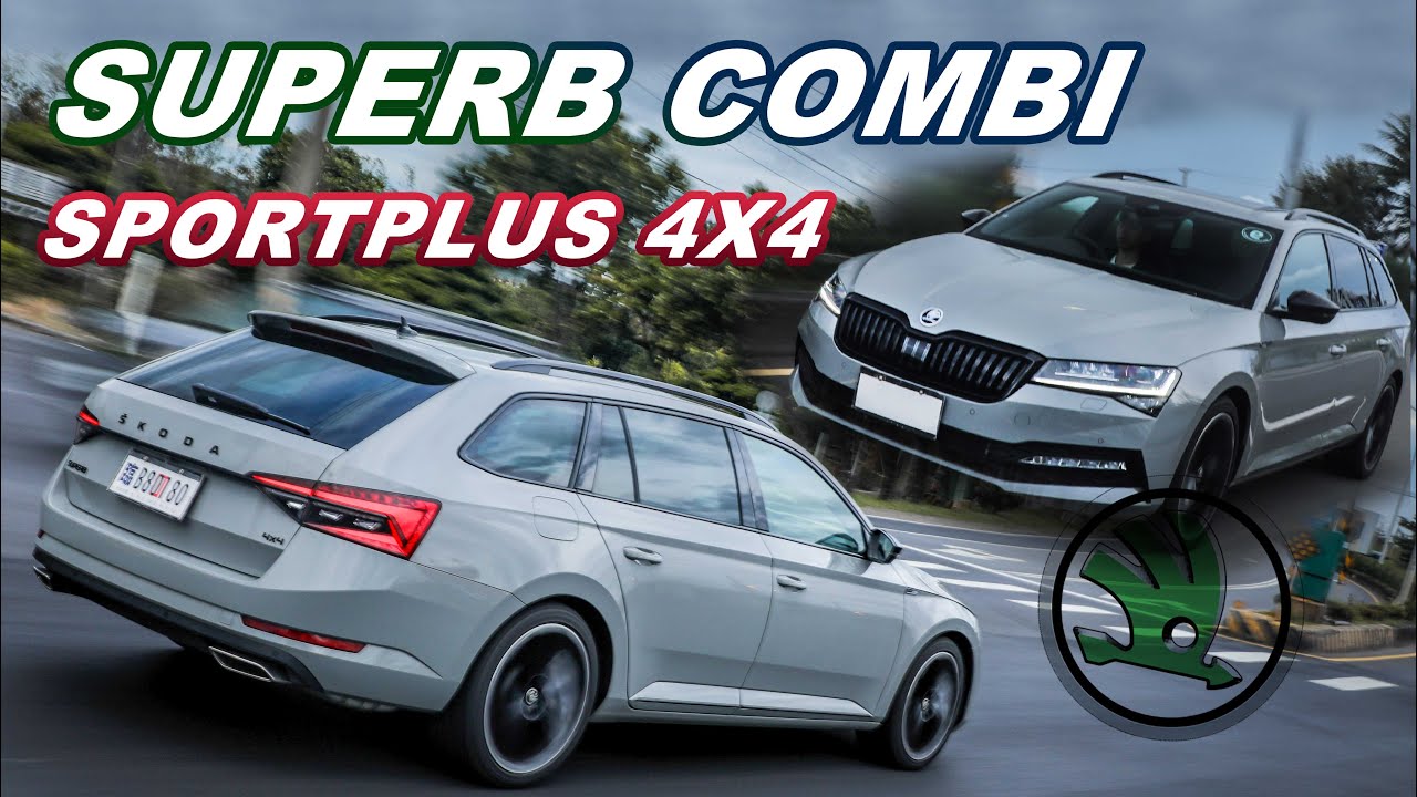 歐系碗公超值之選！ŠKODA Superb Combi SportPlus 4x4 ｜新車試駕【Go車誌】