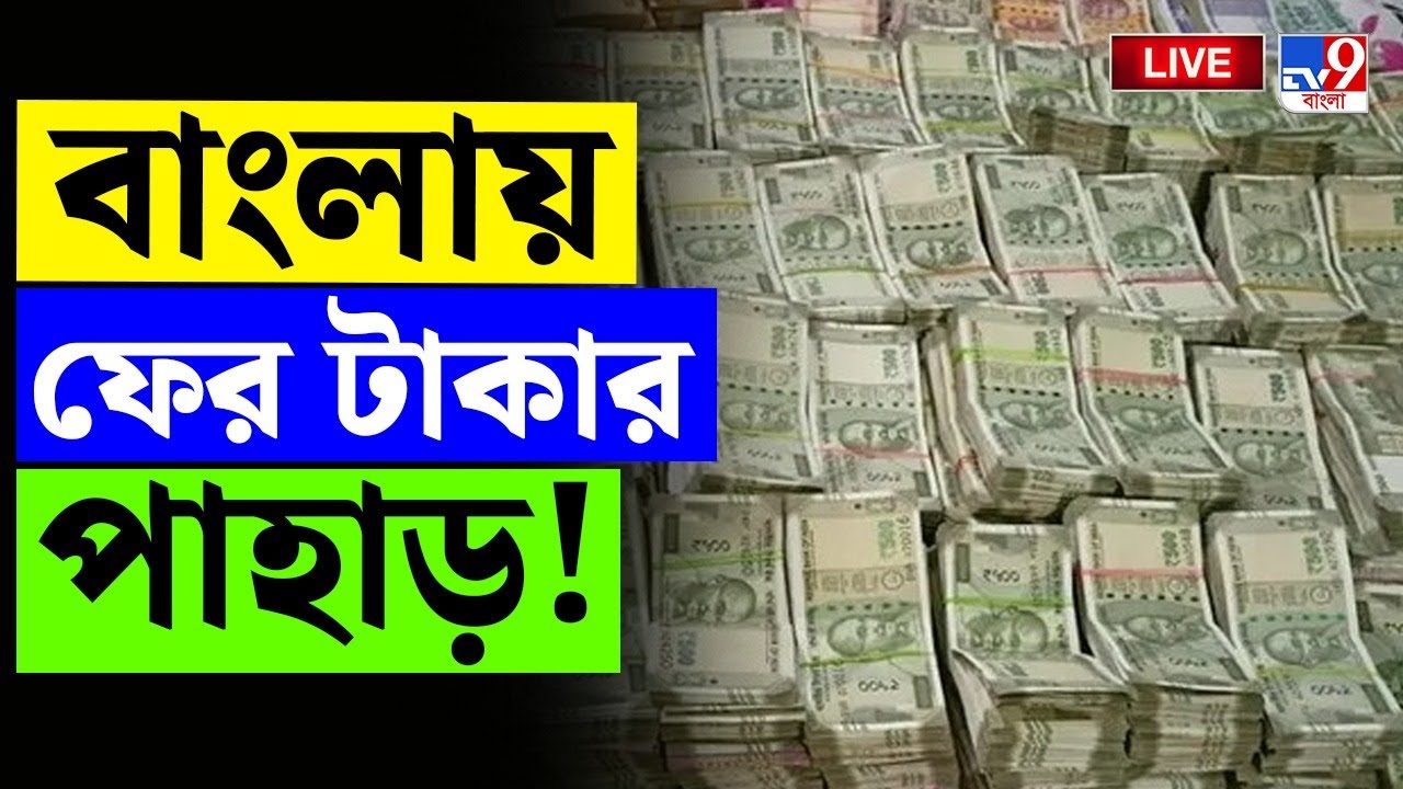 🔴LIVE | TV9 BANGLA | কয়লা-কাণ্ডে প্রচুর টাকা উদ্ধার | COAL SMUGGLING CASE | ED RAID BREAKING TODAY