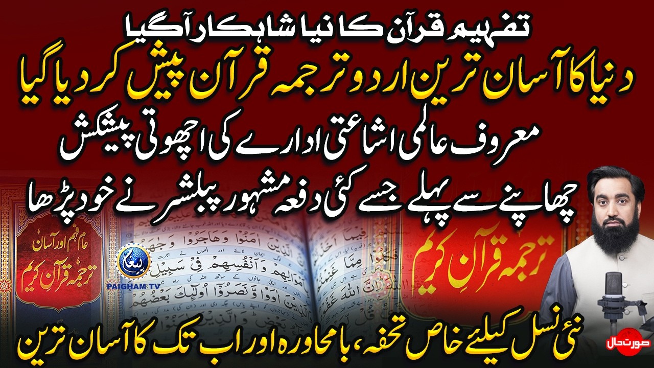 Dunya ka Asan Tareen Urdu Tarjuma Paish Kar Deya Gaya | Maroor Publishers ki Ahoti Paish kash |