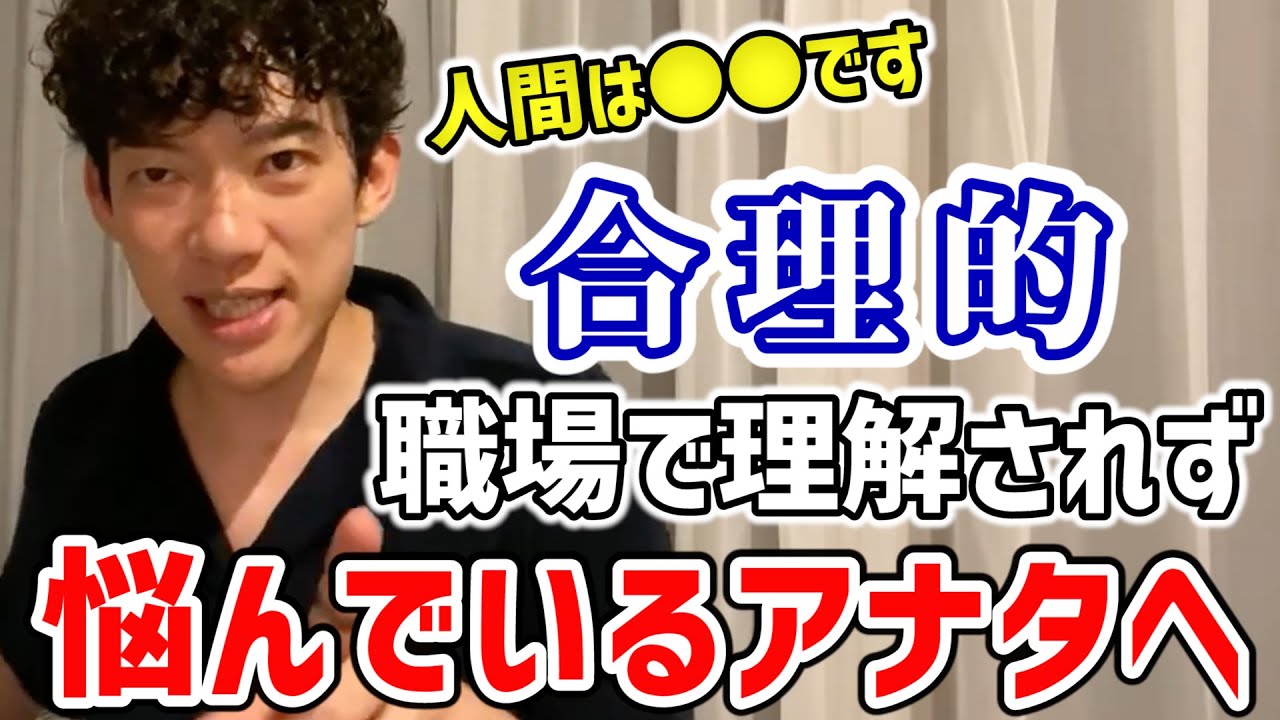 合理的なやり方が理解されず悩む君へ。この現実を学べ【DaiGo切り抜き】