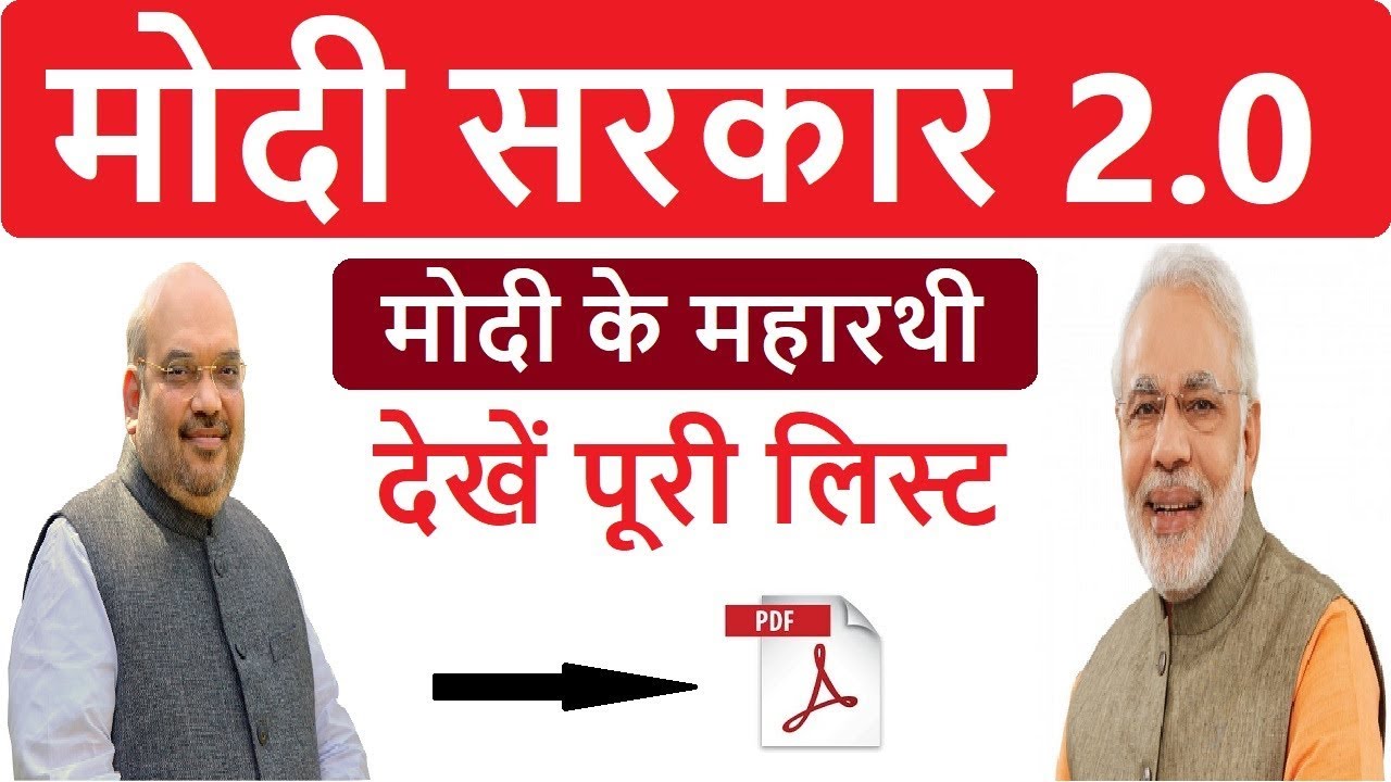 Cabinet Ministers of India 2019 | Narendra Modi Cabinate List 2019 | Modi Sarkar 2.0 - List With Pdf