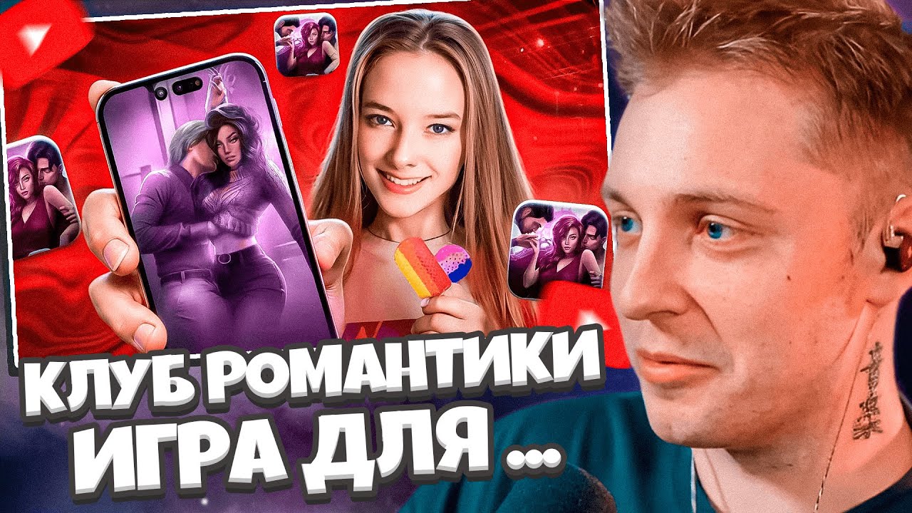 СТИНТ СМОТРИТ: КЛУБ РОМАНТИКИ - ИГРА ДЛЯ ОЗAБОЧЕHНЫX МАЛОЛЕТОК // слэш