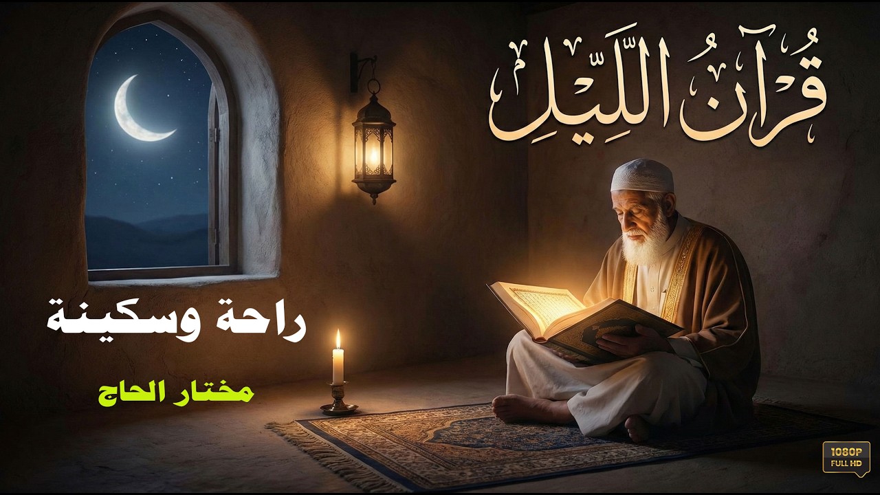 قرأن اللـيـــل .. أجمل التلاوات الخاشعة التى ستريح قلبك