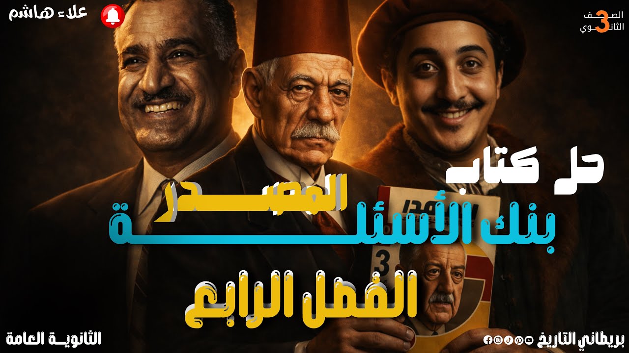 حل كتاب المصدر 2026| بنك الاسئلة| الفصل الرابع تاريخ تالتة ثانوي| علاء هاشم البريطاني
