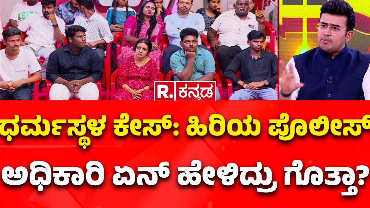 Dharmasthala Case: ಧರ್ಮಸ್ಥಳ ಕೇಸ್​: ಹಿರಿಯ ಪೊಲೀಸ್​ ಅಧಿಕಾರಿ ಏನ್​ ಹೇಳಿದ್ರು ಗೊತ್ತಾ?| BJP MP Tejasvi Surya