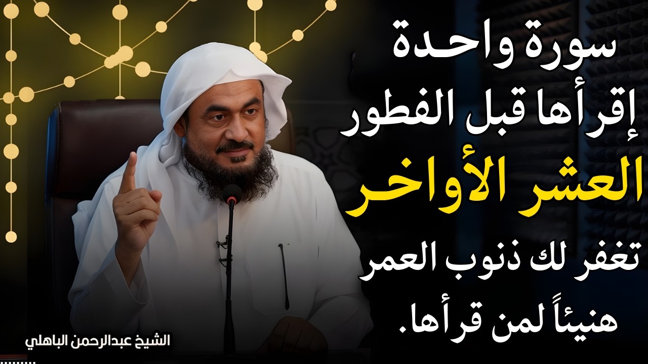 طوال العشر الأواخر من رمضان | إقرأ هذه السورة قبل الفطور وأبشر بالعفو والمغفرة | عبدالرحمن الباهلي