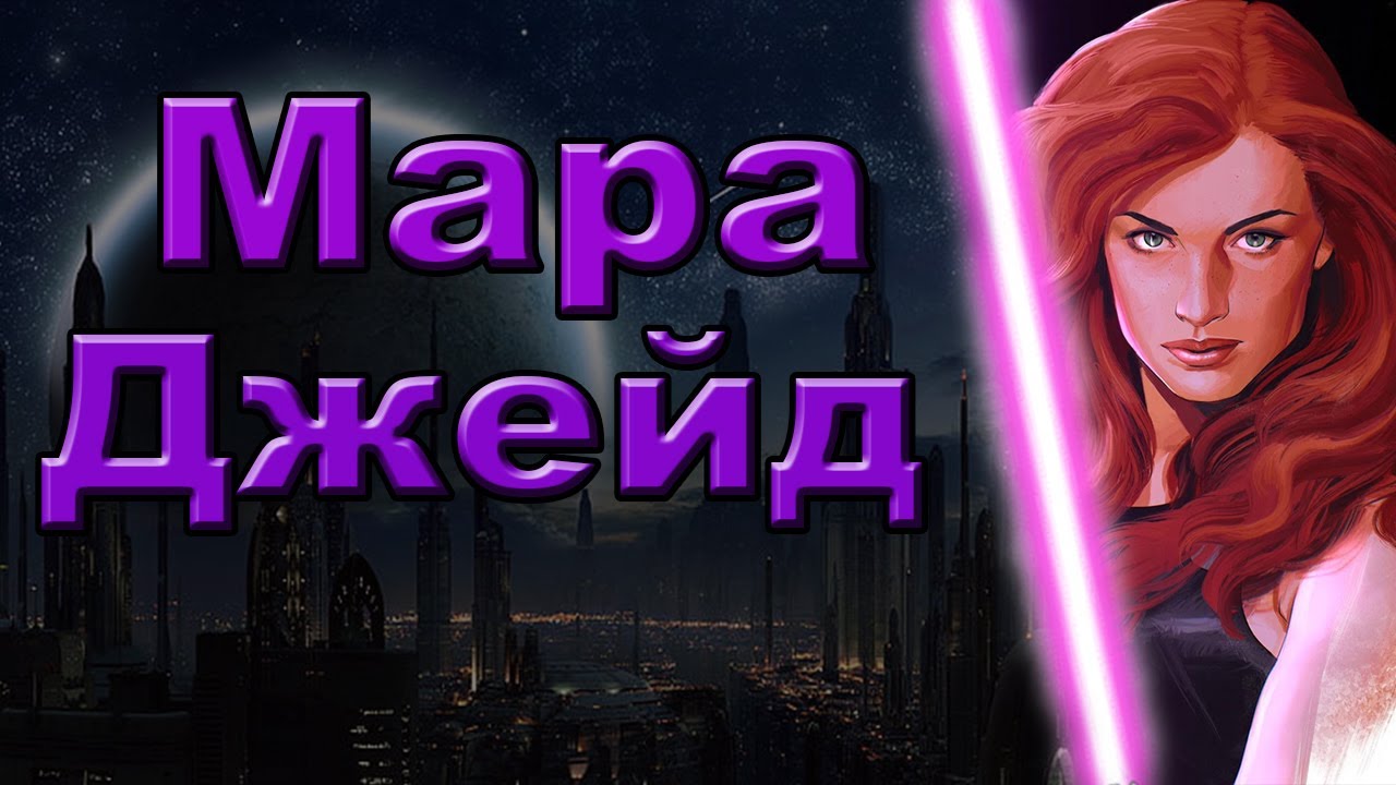 Мара Джейд - Рука императора. | Star Wars | Старый Канон.