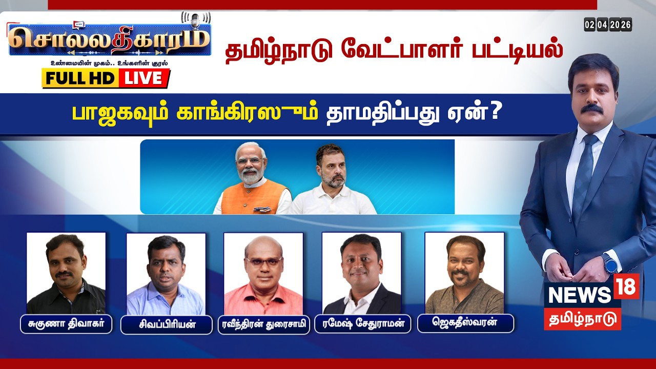 🔴LIVE : Sollathigaram | தமிழ்நாடு வேட்பாளர் பட்டியல் - பாஜகவும் காங்கிரஸும் தாமதிப்பது ஏன்? | BJP