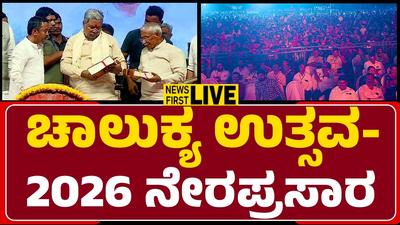 LIVE : ಚಾಲುಕ್ಯ ಉತ್ಸವ - 2026 ನೇರಪ್ರಸಾರ | Chalukya Utsava 2026 |@newsfirstbagalakote