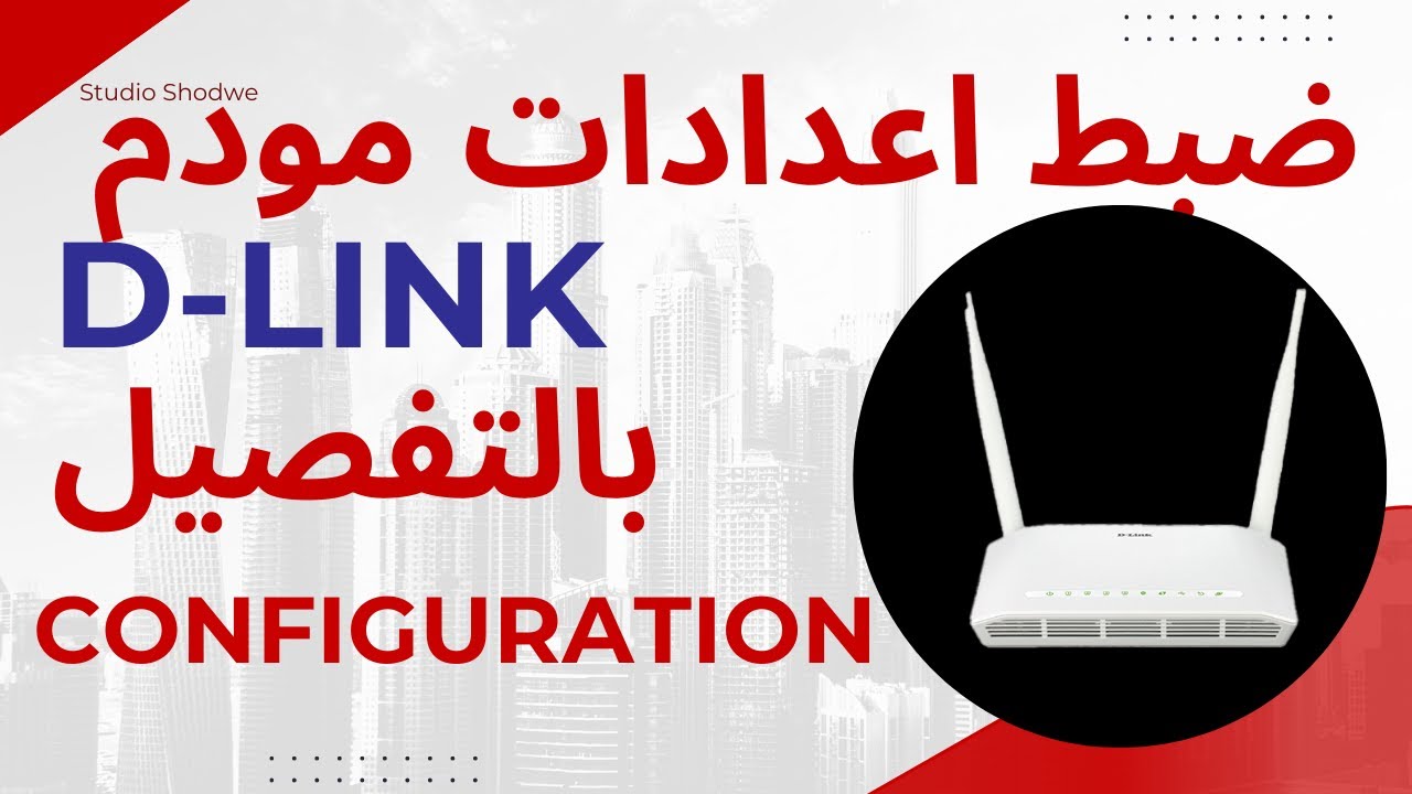 الطريق الصحيحة لضبط إعدادات مودم CONFIGURATION MODEM D-Link 2750U