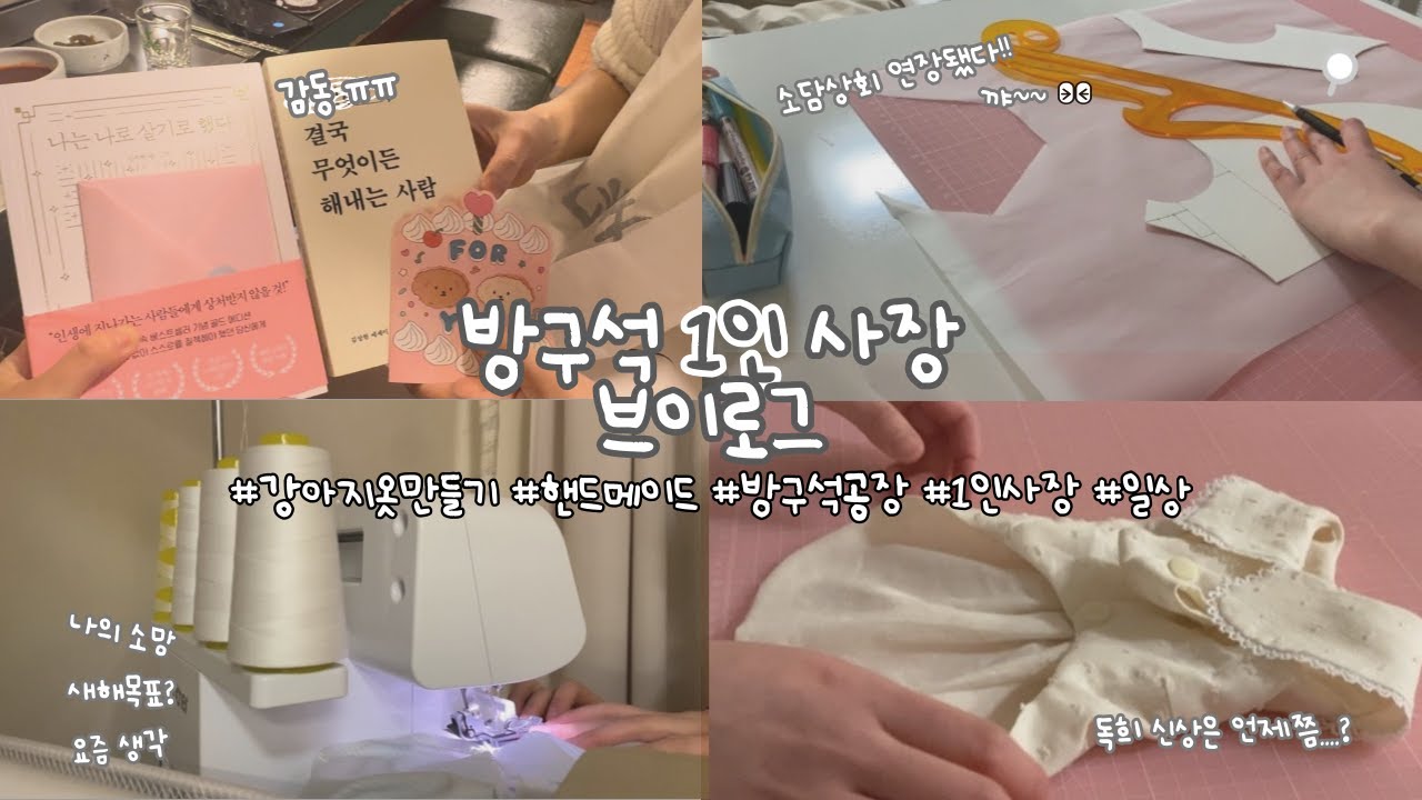 [VLOG] 나와의 싸움ㅣ1인사장ㅣ강아지옷만들기