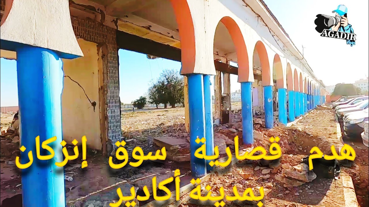 سوق إنزكان بمدينة أكادير المغربية في خبر كان أجيو تكتشفو القصرية لي رييبو inzagan Agadir Morocco