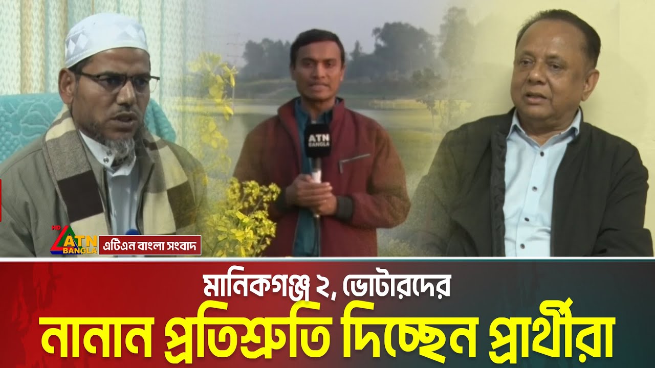 মানিকগঞ্জ ২, ভোটারদের নানান প্রতিশ্রুতি দিচ্ছেন প্রার্থীরা | Voter Gari | Manikganj 2 | Election