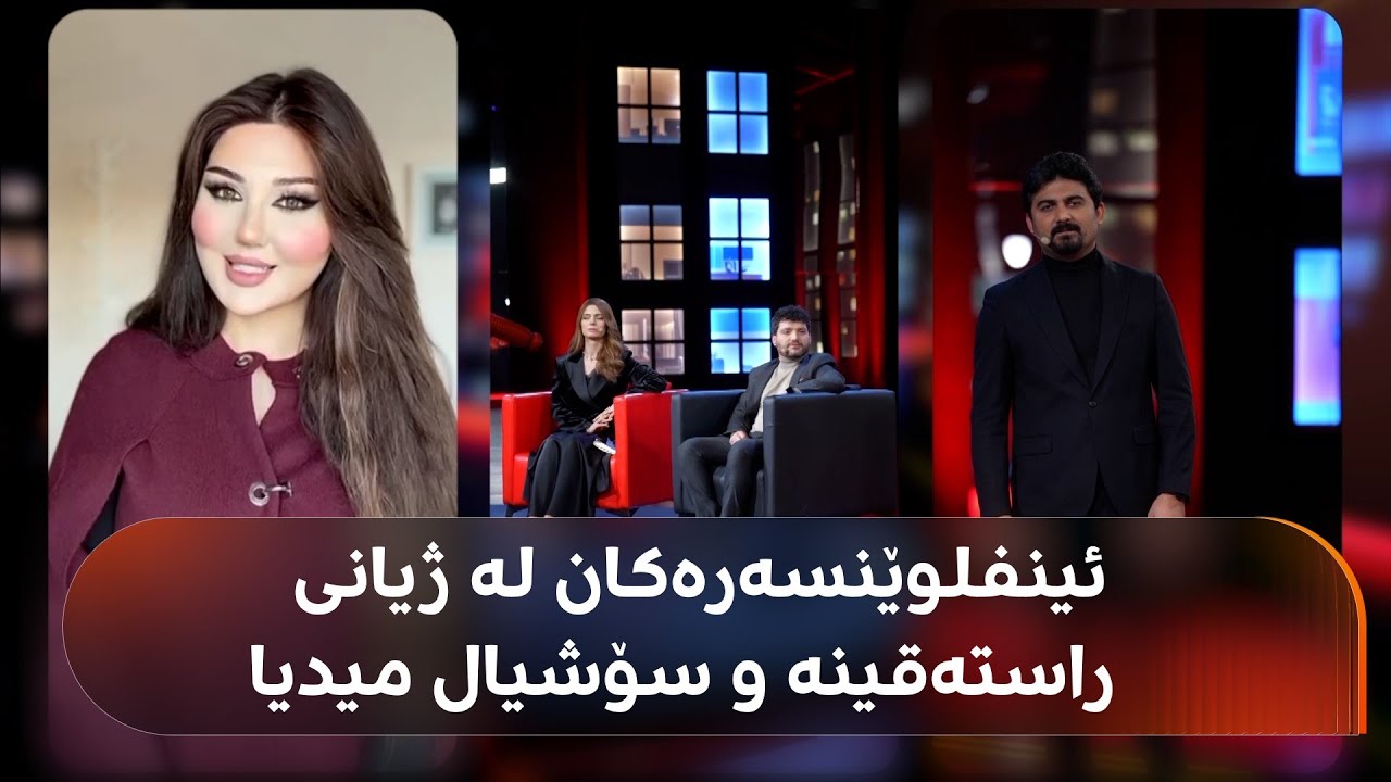 دەروون؛ جیاوازیی ئینفلوێنسەرەکان لە سۆشیال میدیا و ژیانی راستەقینە