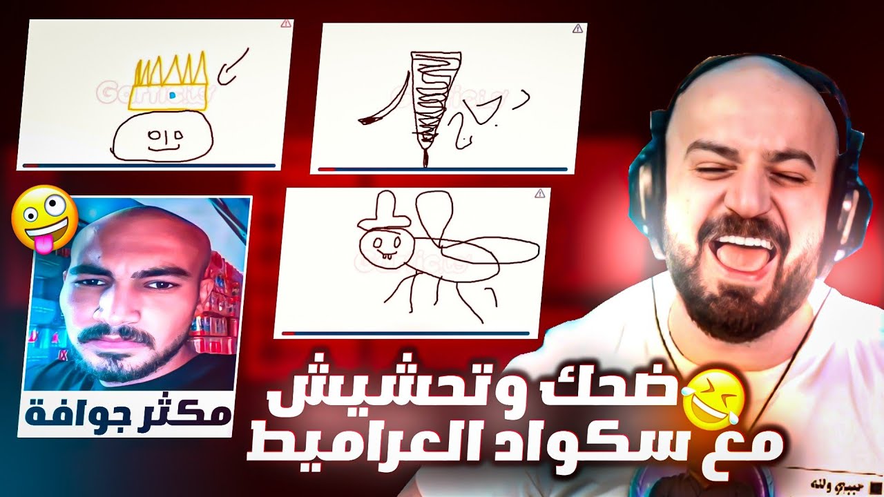 ماهركو يلعب لعبة الرسم مع سكواد العراميط 🔥 كريستال متعاطي جوافة ضحك وتحشيش مع السكواد 🤣!