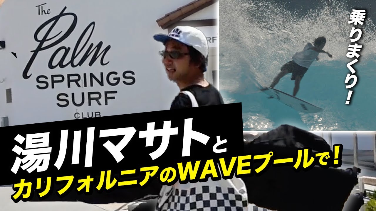 湯川正人と【砂漠のWAVEプール】へ行ってきた！    #palmsprings #WAVEPOOL #lostsurfboards  #surfing #luvsurf #lightspeed2