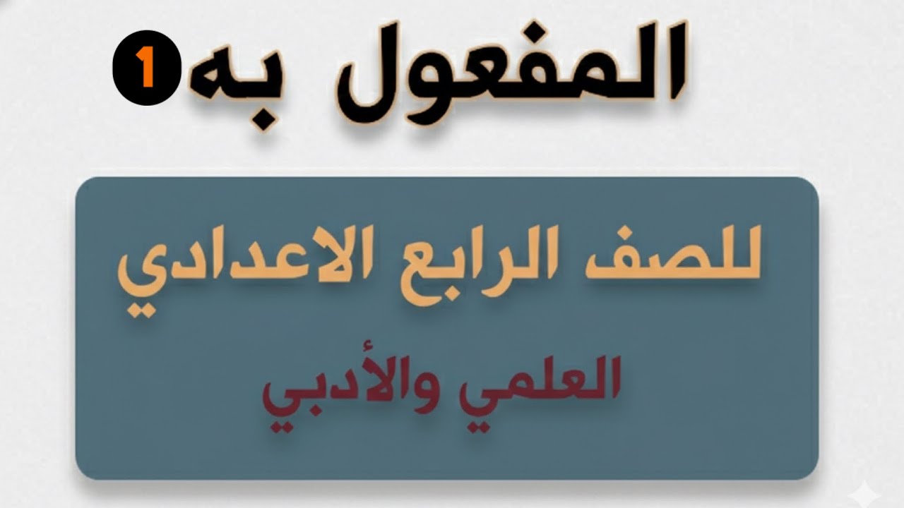 المفعول به المحاضرة الأولى/ الصف الرابع الإعدادي(علمي-أدبي)/ 2025