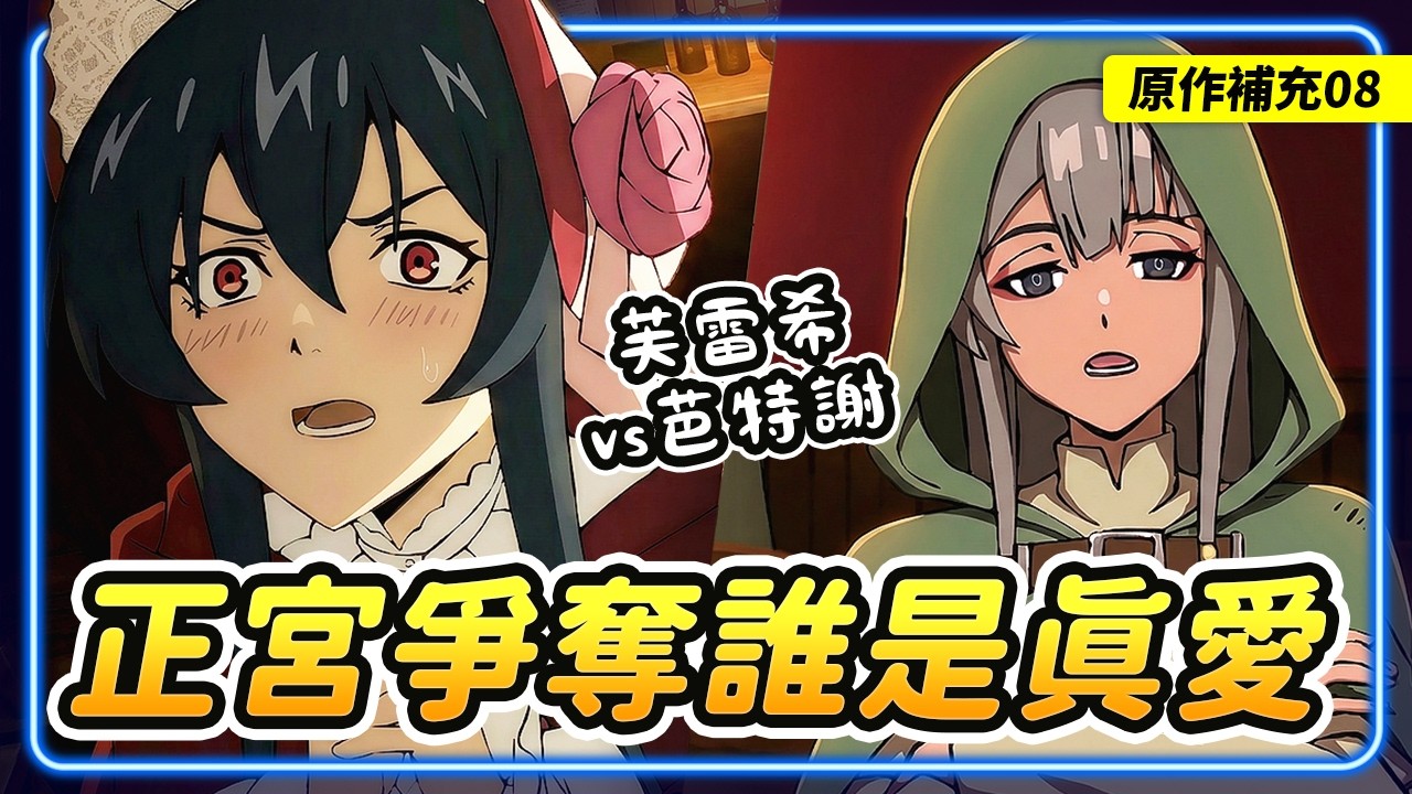 【判處勇者刑08】原作補充！正宮爭奪戰！芙雷希 vs. 芭特謝誰才是真愛？鐸達「勇者刑」詳解！貝涅提姆欲言又止的原因？