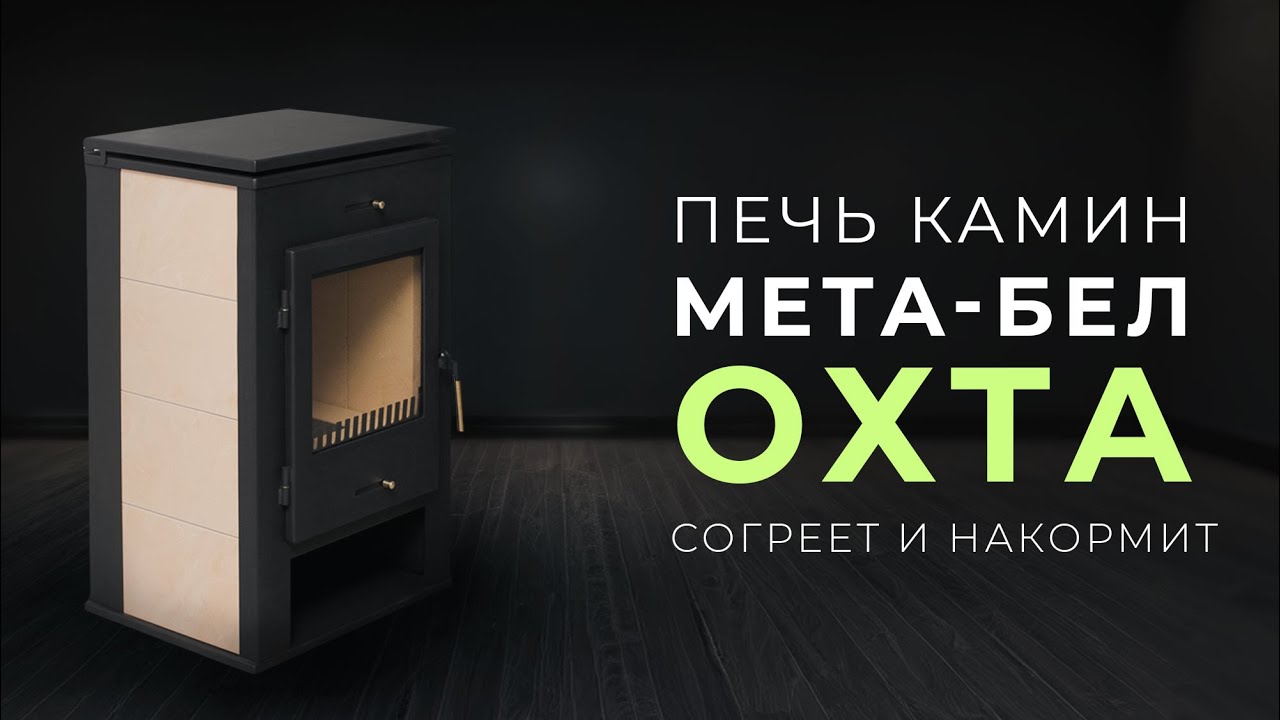 Печь камин МЕТА-БЕЛ Охта | Универсальная печь для дома и дачи