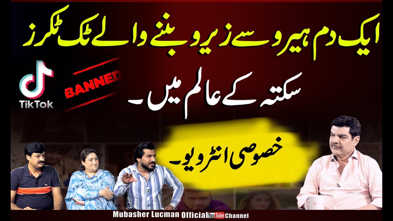 Tik Tokers in Shock..| Special Interview By Mubasher Lucman
