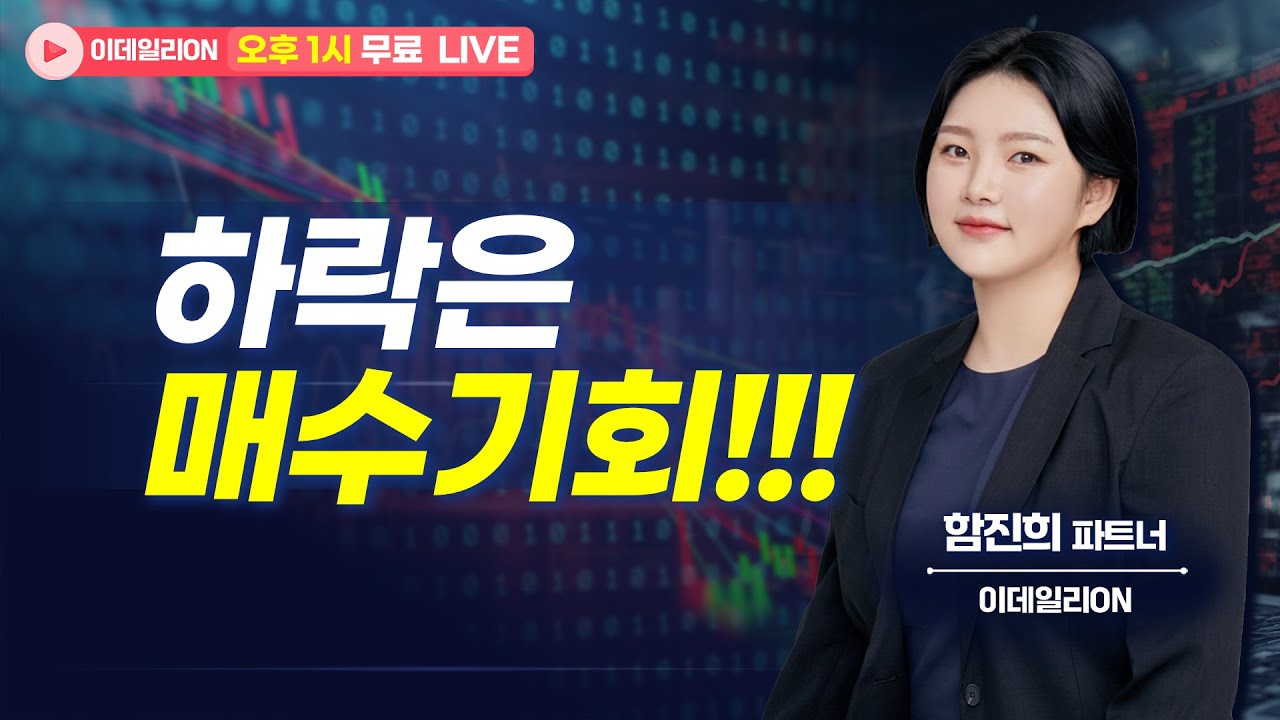 🔴LIVE 하락은 매수기회!!!!! - 함진희 파트너 무료방송 0121