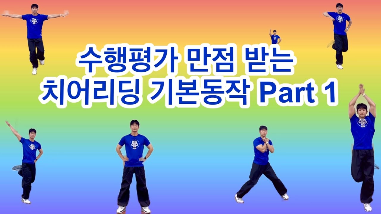 수행평가 만점 받기 위한 치어리딩 기본동작 Part 1